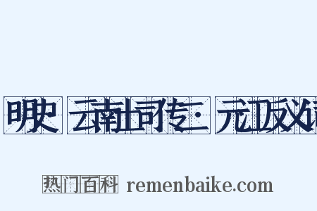 明史·云南土司传二·元江反义词是什么意思的图片